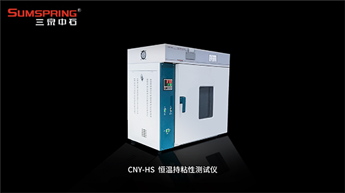 CNY-HS恒溫持粘性測試儀